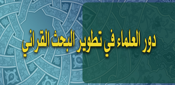 دور العلماء في تطوير البحث القراني