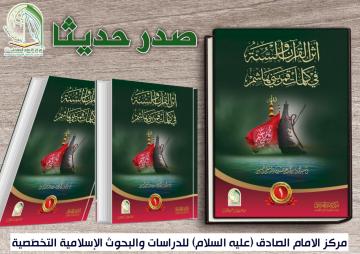 صدر حديثا الكتاب الحاصل على المرتبة الأولى  بمسابقة التاليف عن شخصية مولانا ابي الفضل العباس (عليه السلام) التي إقامها مركز الامام الصادق (عليه السلام) للدراسات والبحوث الإسلامية التخصّصية