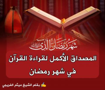 المصداق الأكمل لقراءة القرآن  في شهر رمضان