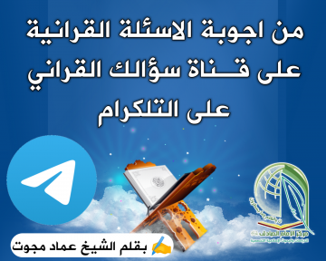 من اجوبة الاسئلة القرانية على قـناة سؤالك القراني على التلكرام