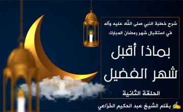 شرح خطبة النبي صلى الله عليه وآله في استقبال شهر رمضان المبارك