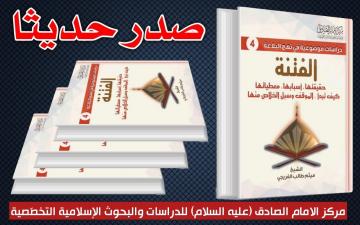 صدر  حديثا عن مركز الامام الصادق عليه السلام كتاب( الفتنة) دراسة موضوعية في نهج البلاغة