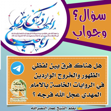 هل هناك فرق بين لفظي الظهور والخروج الواردين في الروايات الخاصة بالامام المهدي عجل الله فرجه ؟