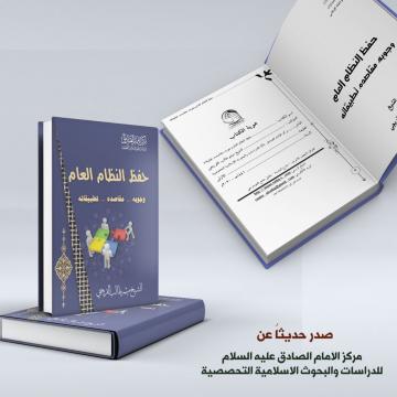 صدر حديثا عن مركز الامام الصادق عليه السلام كتاب (حفظ النظام العام) لفضيلة الشيخ ميثم الفريجي