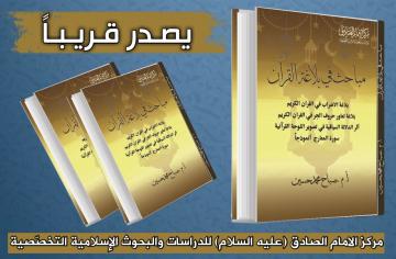 سيصدر قريبا ان شاء الله تعالى عن مركز الامام الصادق (عليه السلام) كتاب الدكتور صباح محمد: مباحث في بلاغة القران