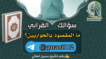 سؤال من الاسئلة الواردة إلى قـناة المركز (سؤالك القراني):  السؤال : ما المقصود بالحواريين؟