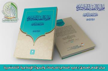 من قلم أحد أعضاء مركز الامام الصادق (ع) فضيلة الشيخ ميثم الفريجي صدر كتاب مهم في باب مقاصد الشريعة : نظرية الفقه المقاصدي