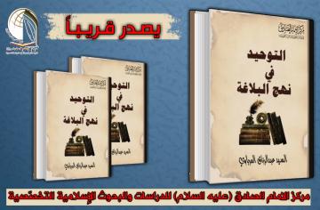 سيصدر قريبا ان شاء الله عن مركز الامام الصادق (عليه السلام) في النجف الاشرف كتاب : (التوحيد في نهج البلاغة) لفضيلة الدكتور السيد عبد الرزاق العرباوي.