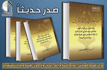 (مشروع الطباعة المشتركة)    في اطار المشروع الجديد لمركز الامام الصادق (عليه السلام) بتسهيل طباعة كتب الباحثين عبر الجهد المشترك بين المركز والباحث  صدر حديثا بفضل الله  كتاب الدكتور صباح محمد:    (مباحث في بلاغة القران)