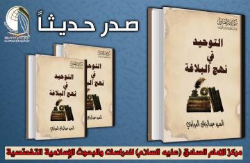 صدر حديثا عن مركز الامام الصادق (عليه السلام) في النجف الاشرف تحفة توحيدية استقت نورها من نهج البلاغة  انها كتاب:    ( التوحيد في نهج البلاغة)    للدكتور السيد عبد الرزاق العرباوي.