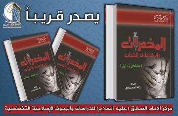سيصدر قريبا ان شاء الله تعالى عن مركز الامام الصادق (عليه السلام) : المخدرات واثرها على الشباب مشاكل وحلول للكاتب: رائد الحسيناوي