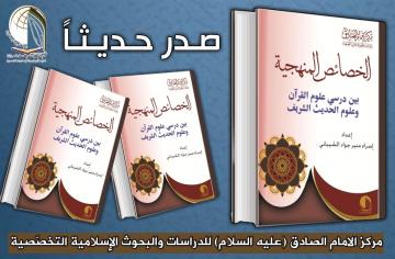 صدر حديثا عن مركز الامام الصادق (عليه السلام) عبر مشروع الجهد المشترك في الطبع كتاب: الخصائص المنهجية بين درسي علوم القرآن وعلوم الحديث الشريف للباحثة: اسراء منير جواد