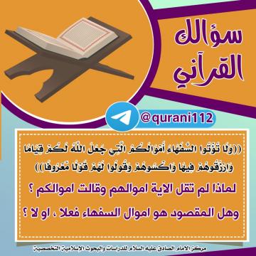 لماذا لم تقل الاية اموالهم وقالت اموالكم ؟ وهل المقصود هو اموال السفهاء فعلا ، او لا ؟