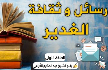 رسائل و ثقافة الغدير .... الحلقة الاولى