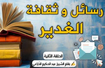 رسالة وثقافة الغدير  ... الحلقة الثانية