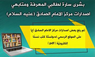 بشرى سارة لطالبي المعرفة ومتابعي اصدارات مركز الامام الصادق (عليه السلام)