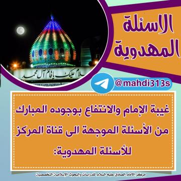 غيبة الإمام والانتفاع بوجوده المبارك  من الأسئلة الموجهة الى قناة المركز للأسئلة المهدوية: