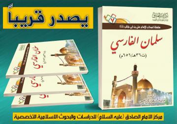 سيصدر قريبا من سلسلة اصحاب اميرالمؤمنين (صلوات الله عليه واله) الكتاب السابع  سلمان المحمدي