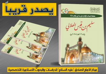 سيصدر قريبا من سلسلة اصحاب اميرالمؤمنين (صلوات الله عليه واله)     الكتاب التاسع ... سليم بن قيس الهلالي عليه رضوان الله