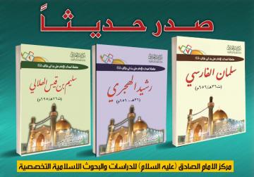 صدر حديثا:   ثلاثة اصدارات من سلسلة اصحاب اميرالمؤمنين (صلوات الله عليه واله)