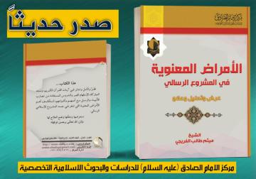 صدر حديثا عن مركز الإمام الصادق (عليه السلام) كتاب:  الأمراض المعنوية في المشروع الرسالي   (عرض وتحليل وعلاج).  لفضيلة الشيخ ميثم طالب الفريجي