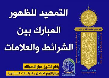 التمهيد للظهور المبارك بين الشرائط والعلامات