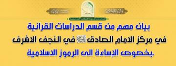 بيان مهم من قسم الدراسات القرانية في مركز الامام الصادق (عليه السلام) في النجف الاشرف بخصوص الإساءة الى الرموز الاسلامية.