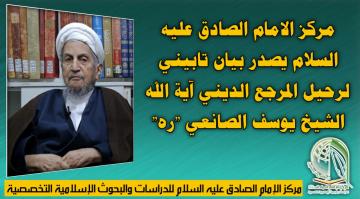 مركز الامام الصادق عليه السلام يصدر بيان تابيني لرحيل المرجع الديني آية الله الشيخ يوسف الصانعي "ره"