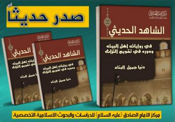 صدر حديثاً عن مركز الامام الصادق (عليه السلام) كتاب:  الشاهد الحديثي في روايات اهل البيت (عليهم السلام) ودوره في تقويم التراث.