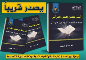 سيصدر قريبا عن مركز الامام الصادق (عليه السلام) في النجف الاشرف كتاب:  أُسس تكامل النص القرآني (موازنة بين أسباب النزول والترتيب التوقيفي)   للكاتبة: أ.م .د هدى السلامي.