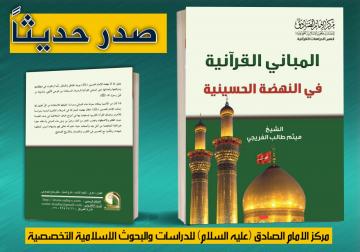 صدر حديثاً عن مركز الامام الصادق (عليه السلام) في النجف الأشرف كتاب:  المباني القرآنية في النهضة الحسينية    لفضيلة الشيخ ميثم الفريجي.