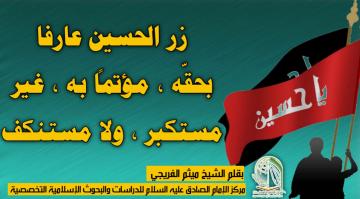 زر الحسين عارفا بحقّه ، مؤتماً به ، غير مستكبر ، ولا مستنكف