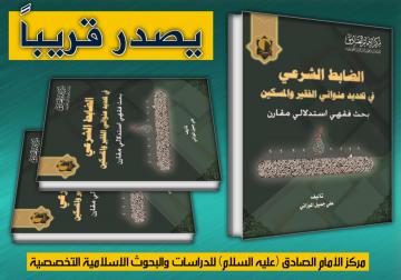 يصدر قريباً عن مركز الامام الصادق (عليه السلام) كتاب:  الضابط الشرعي في تحديد عنواني الفقير والمسكين  (بحث فقهي استدلالي مقارن)