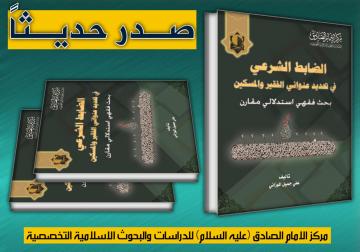 صدر حديثاً عن مركز الامام الصادق (عليه السلام) في النجف الاشرف كتاب:      أُسس تكامل النص القرآني  موازنة بين أسباب النزول والترتيب التوقيفي