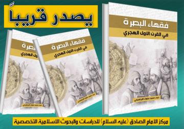 سيصدر قريبا عن مركز الامام الصادق (عليه السلام) كتاب:  فقهاء البصرة في القرن الاول الهجري  للدكتور حيدر الإبراهيمي