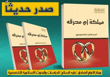 صدر حديثاً عن مركز الامام الصادق (عليه السلام) كتاب:  مملكة ام محرقة؟  للباحث الاسلامي: السيد فاضل حاتم الموسوي