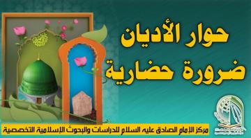 حوار الأديان ضرورة حضارية