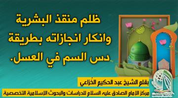 ظلم منقذ البشرية وانكار انجازاته بطريقة دس السم في العسل.