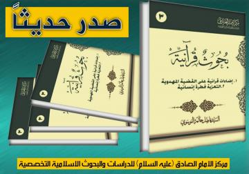 صدر حديثا عن مركز الامام الصادق ( عليه السلام ) في النجف الاشرف كتاب : سلسلة بحوث قرانية الجزء الثالث