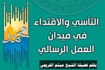 التأسي والاقتداء في ميدان العمل الرسالي
