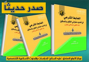 صدر حديثا عن مركز الامام الصادق (عليه السلام) كتاب:  الضابط الشرعي في تحديد عنواني الفقير والمسكين  (بحث فقهي استدلالي مقارن)  للسيد علي جميل الموزاني.