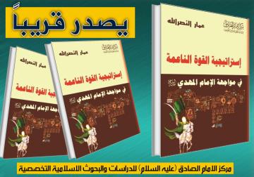 يصدر قريبا عن مركز الامام الصادق (عليه السلام)  استراتيجية القوة الناعمة في مواجهة الامام المهدي (عليه السلام)  للشيخ عمار النصرالله