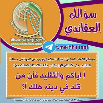 مركز الامام الصادق (عليه السلام) يجيب عن شبهة في مسألة التقليد. ما صحة هذا الحديث وما تفسيره للأمام الصادق عليه السلام يقول ( اياكم والتقليد فأن من قلد في دينه هلك )؟