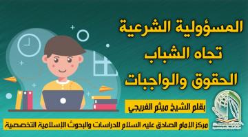 المسؤولية الشرعية تجاه الشباب الحقوق والواجبات