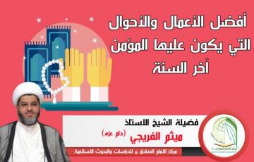 أفضل الأعمال والأحوال التي يكون عليها المؤمن آخر السنة