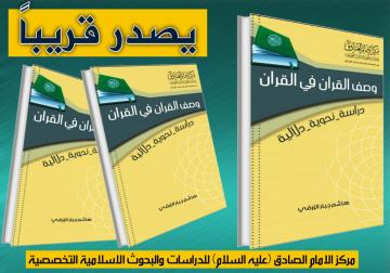 سيصدر قريباً عن مركز الامام الصادق (عليه السلام) كتاب:  وصف القران في القران   (دراسة نحوية دلالية)  لمؤلفه: ا. د. هاشم الزرفي