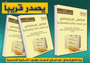 يصدر قريبا عن مركز الامام الصادق (عليه السلام)  التكافل الاجتماعي في الاسلام واثره الاقتصادي