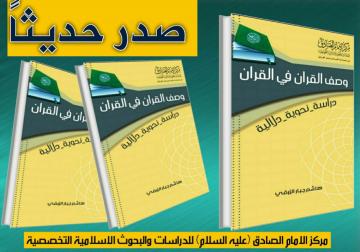 صدر حديثا عن مركز الامام الصادق (عليه السلام) كتاب:  وصف القران في القران   (دراسة نحوية دلالية)  لمؤلفه: ا. د. هاشم الزرفي