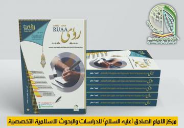 بشرى سارة: يعلن مركز الإمام الصادق عليه السلام للدراسات والبحوث الإسلامية التخصصية عن اصدراه الجديد: مجلة (رؤى) العلمية