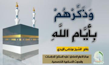 وَذَكِّرْهُمْ بِأَيَّامِ اللَّهِ